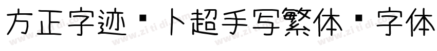 方正字迹 卜超手写繁体字体转换